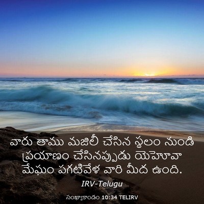 Picture 03 - సంఖ్యాకాండం 10:34 TELIRV - వారు తాము మజిలీ - Bible Verse Picture