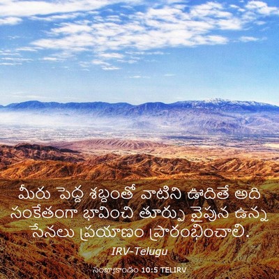 Picture 03 - సంఖ్యాకాండం 10:5 TELIRV - మీరు పెద్ద - Bible Verse Picture