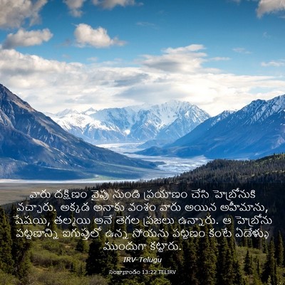 Picture 03 - సంఖ్యాకాండం 13:22 TELIRV - వారు దక్షిణం వైపు - Bible Verse Picture