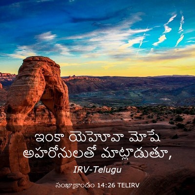 Picture 03 - సంఖ్యాకాండం 14:26 TELIRV - ఇంకా యెహోవా మోషే - Bible Verse Picture