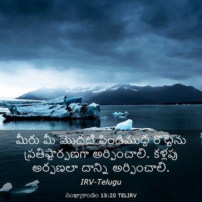 Picture 03 - సంఖ్యాకాండం 15:20 TELIRV - మీరు మీ మొదటి - Bible Verse Picture