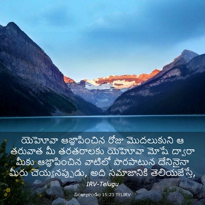 Picture 03 - సంఖ్యాకాండం 15:23 TELIRV - యెహోవా - Bible Verse Picture