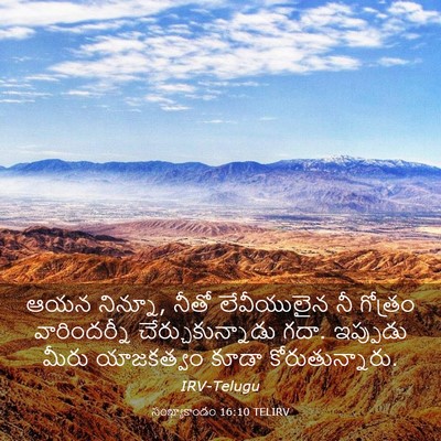 Picture 03 - సంఖ్యాకాండం 16:10 TELIRV - ఆయన నిన్నూ, నీతో - Bible Verse Picture