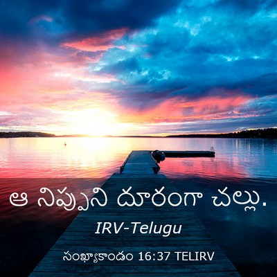 Picture 03 - సంఖ్యాకాండం 16:37 TELIRV - ఆ నిప్పుని దూరంగా - Bible Verse Picture