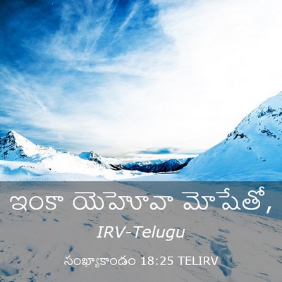 Picture 03 - సంఖ్యాకాండం 18:25 TELIRV - ఇంకా యెహోవా - Bible Verse Picture