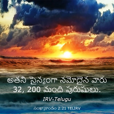 Picture 03 - సంఖ్యాకాండం 2:21 TELIRV - అతని సైన్యంగా - Bible Verse Picture