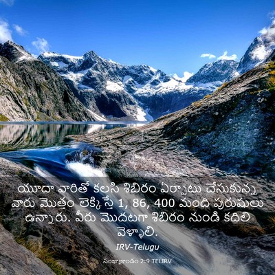 Picture 03 - సంఖ్యాకాండం 2:9 TELIRV - యూదా వారితో కలసి - Bible Verse Picture