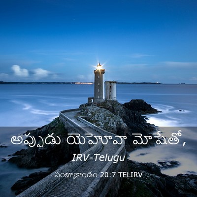Picture 03 - సంఖ్యాకాండం 20:7 TELIRV - అప్పుడు యెహోవా - Bible Verse Picture