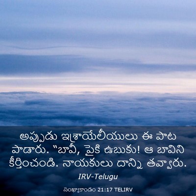 Picture 03 - సంఖ్యాకాండం 21:17 TELIRV - అప్పుడు - Bible Verse Picture