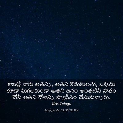 Picture 03 - సంఖ్యాకాండం 21:35 TELIRV - కాబట్టి వారు - Bible Verse Picture