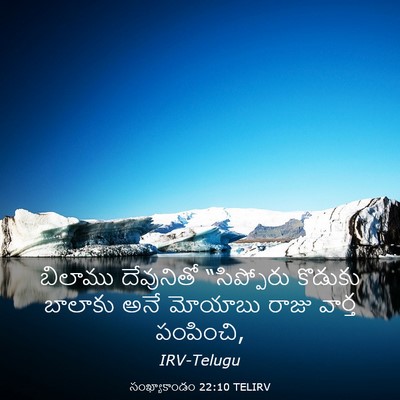 Picture 03 - సంఖ్యాకాండం 22:10 TELIRV - బిలాము దేవునితో - Bible Verse Picture