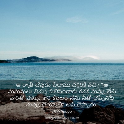 Picture 03 - సంఖ్యాకాండం 22:20 TELIRV - ఆ రాత్రి దేవుడు - Bible Verse Picture
