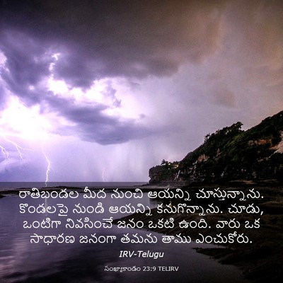 Picture 03 - సంఖ్యాకాండం 23:9 TELIRV - రాతిబండల మీద - Bible Verse Picture