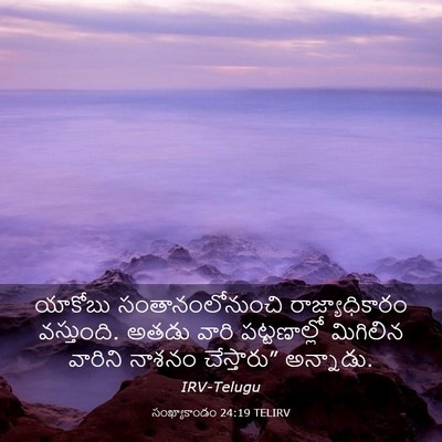 Picture 03 - సంఖ్యాకాండం 24:19 TELIRV - యాకోబు - Bible Verse Picture
