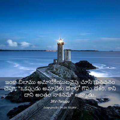 Picture 03 - సంఖ్యాకాండం 24:20 TELIRV - ఇంకా బిలాము - Bible Verse Picture