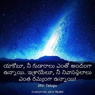 Picture 03 - సంఖ్యాకాండం 24:5 TELIRV - యాకోబూ, నీ - Bible Verse Picture