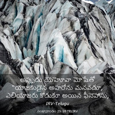 Picture 03 - సంఖ్యాకాండం 25:10 TELIRV - అప్పుడు యెహోవా - Bible Verse Picture