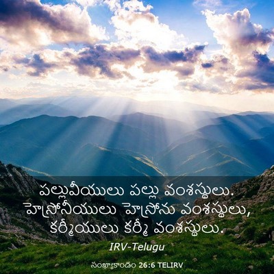 Picture 03 - సంఖ్యాకాండం 26:6 TELIRV - పల్లువీయులు పల్లు - Bible Verse Picture