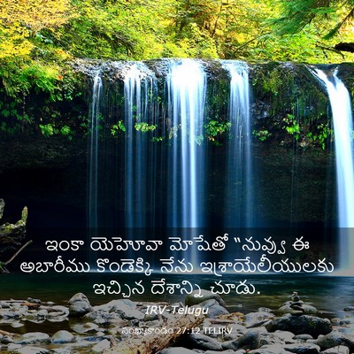Picture 03 - సంఖ్యాకాండం 27:12 TELIRV - ఇంకా యెహోవా - Bible Verse Picture