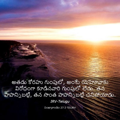 Picture 03 - సంఖ్యాకాండం 27:3 TELIRV - అతడు కోరహు - Bible Verse Picture