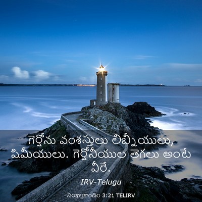 Picture 03 - సంఖ్యాకాండం 3:21 TELIRV - గెర్షోను - Bible Verse Picture