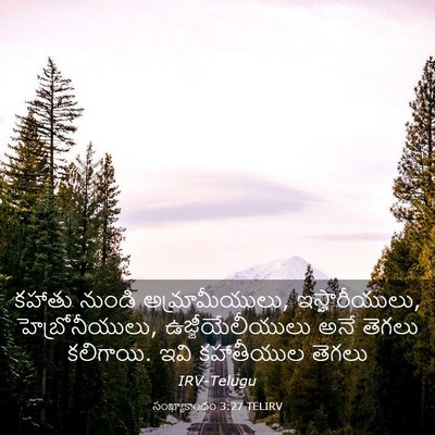 Picture 03 - సంఖ్యాకాండం 3:27 TELIRV - కహాతు నుండి - Bible Verse Picture