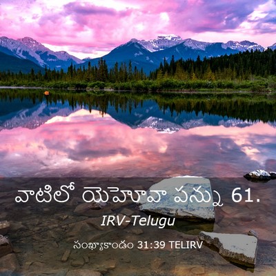 Picture 03 - సంఖ్యాకాండం 31:39 TELIRV - వాటిలో యెహోవా - Bible Verse Picture