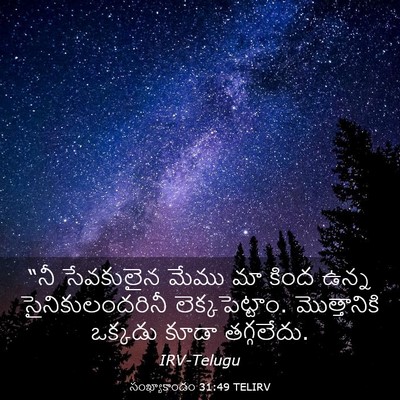 Picture 03 - సంఖ్యాకాండం 31:49 TELIRV - “నీ సేవకులైన మేము - Bible Verse Picture