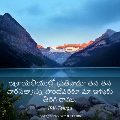 Picture 03 - సంఖ్యాకాండం 32:18 TELIRV - ఇశ్రాయేలీయుల్లో - Bible Verse Picture