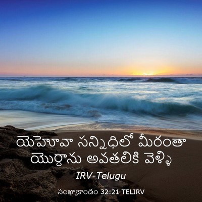 Picture 03 - సంఖ్యాకాండం 32:21 TELIRV - యెహోవా సన్నిధిలో - Bible Verse Picture