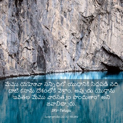 Picture 03 - సంఖ్యాకాండం 32:32 TELIRV - మేము యెహోవా - Bible Verse Picture