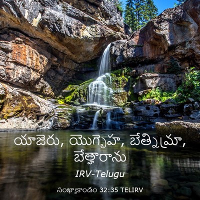 Picture 03 - సంఖ్యాకాండం 32:35 TELIRV - యాజెరు, యొగ్బెహ, - Bible Verse Picture