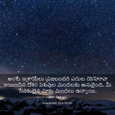 Picture 03 - సంఖ్యాకాండం 32:4 TELIRV - అంటే ఇశ్రాయేలు - Bible Verse Picture