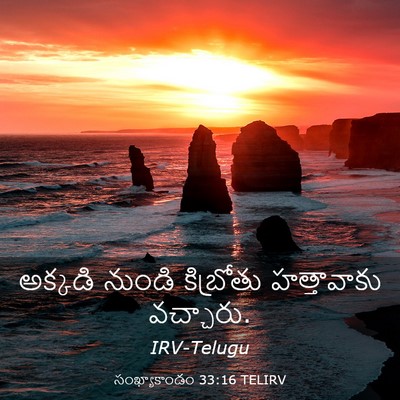 Picture 03 - సంఖ్యాకాండం 33:16 TELIRV - అక్కడి నుండి - Bible Verse Picture