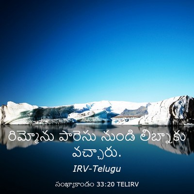 Picture 03 - సంఖ్యాకాండం 33:20 TELIRV - రిమ్మోను పారెసు - Bible Verse Picture