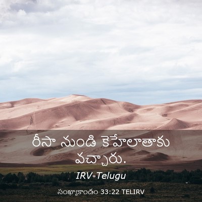 Picture 03 - సంఖ్యాకాండం 33:22 TELIRV - రీసా నుండి - Bible Verse Picture