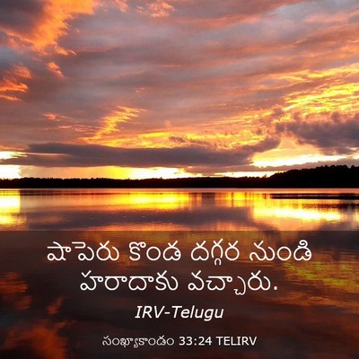 Picture 03 - సంఖ్యాకాండం 33:24 TELIRV - షాపెరు కొండ దగ్గర - Bible Verse Picture