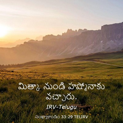 Picture 03 - సంఖ్యాకాండం 33:29 TELIRV - మిత్కా నుండి - Bible Verse Picture