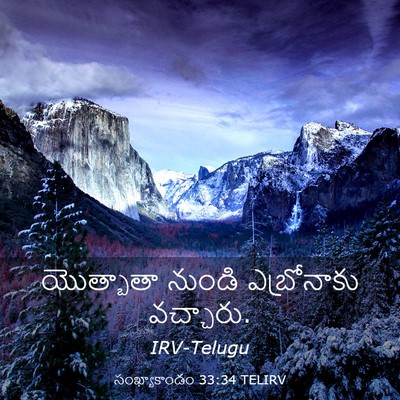 Picture 03 - సంఖ్యాకాండం 33:34 TELIRV - యొత్బాతా నుండి - Bible Verse Picture