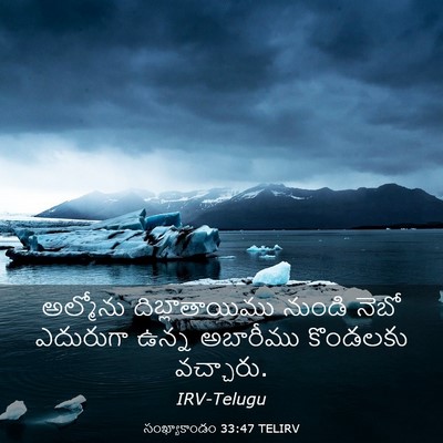 Picture 03 - సంఖ్యాకాండం 33:47 TELIRV - అల్మోను - Bible Verse Picture