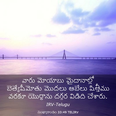 Picture 03 - సంఖ్యాకాండం 33:49 TELIRV - వారు మోయాబు - Bible Verse Picture