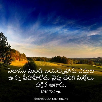 Picture 03 - సంఖ్యాకాండం 33:7 TELIRV - ఏతాము నుండి - Bible Verse Picture