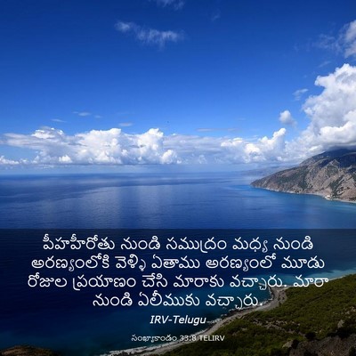 Picture 03 - సంఖ్యాకాండం 33:8 TELIRV - పీహహీరోతు నుండి - Bible Verse Picture