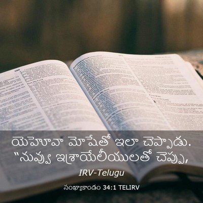 Picture 03 - సంఖ్యాకాండం 34:1 TELIRV - యెహోవా మోషేతో ఇలా - Bible Verse Picture