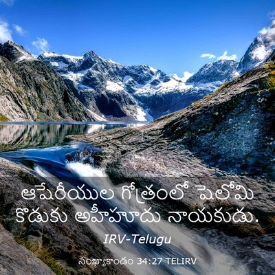 Picture 03 - సంఖ్యాకాండం 34:27 TELIRV - ఆషేరీయుల గోత్రంలో - Bible Verse Picture