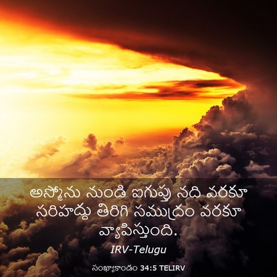 Picture 03 - సంఖ్యాకాండం 34:5 TELIRV - అస్మోను నుండి - Bible Verse Picture