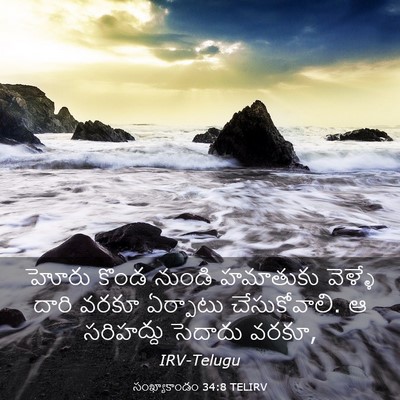 Picture 03 - సంఖ్యాకాండం 34:8 TELIRV - హోరు కొండ నుండి - Bible Verse Picture