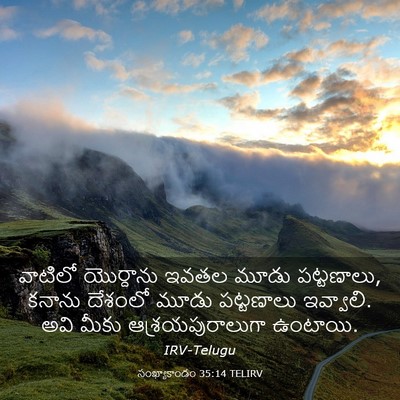 Picture 03 - సంఖ్యాకాండం 35:14 TELIRV - వాటిలో యొర్దాను - Bible Verse Picture