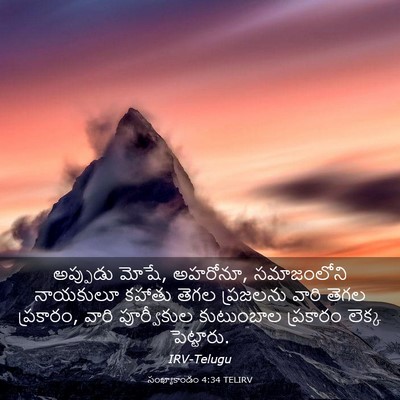 Picture 03 - సంఖ్యాకాండం 4:34 TELIRV - అప్పుడు మోషే, - Bible Verse Picture