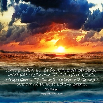Picture 03 - సంఖ్యాకాండం 4:49 TELIRV - యెహోవా ఇచ్చిన - Bible Verse Picture